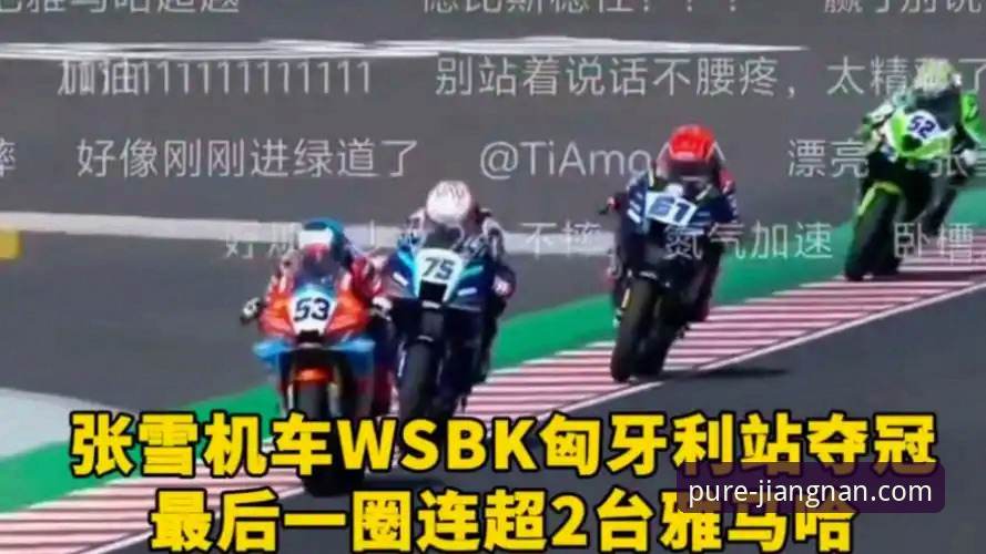 2026江南app最新版下载 匈牙利站绝杀夺冠深度评测:张雪机车车队如何用最后一圈改写战局