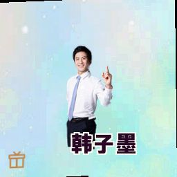 韩子墨
